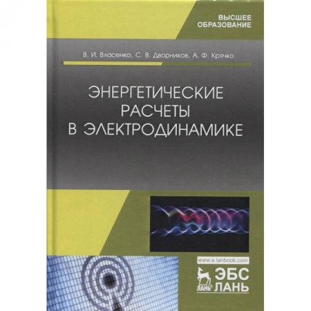 Технические науки. Транспорт, книга Энергетические расчеты в электродинамике.Уч.пос