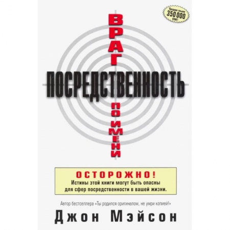 Христианство, книга Враг по имени Посредственность.