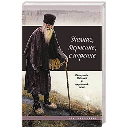 Книги, книга Уныние, терпение, смирение. Священное Писание и церковный опыт