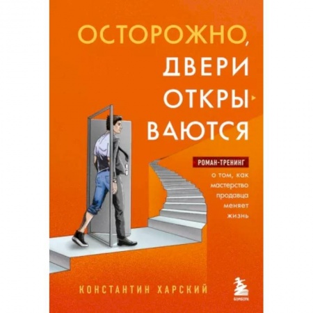 книга Осторожно, двери открываются. Роман-тренинг о том, как мастерство продавца меняет жизнь с доставкой по Франции Общественные и гуманитарные науки, книга Осторожно, двери открываются. Роман-тренинг о том, как мастерство продавца меняет жизнь