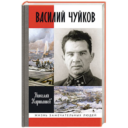 Мемуары, биографии, книга Василий Чуйков