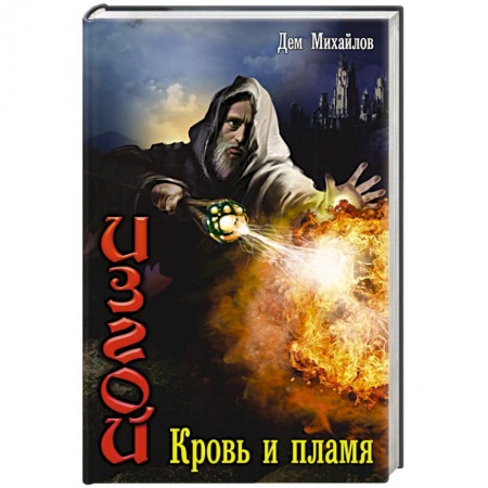 Книги, книга Изгой: Кровь и пламя
