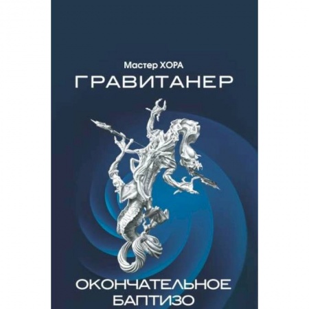 Эзотерика. Оккультизм, книга Гравитанер. Окончательное баптизо