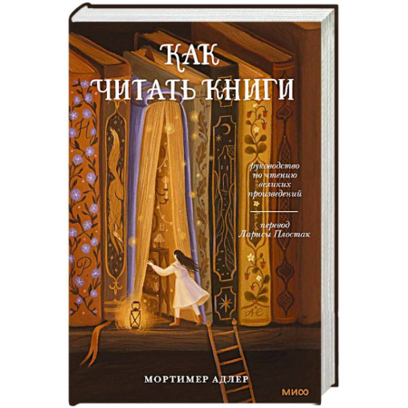 Общественные и гуманитарные науки, книга Как читать книги. Руководство по чтению великих произведений