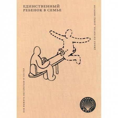 Книги для родителей, книга Единственный ребенок в семье: Как выжить без братьев и сестер