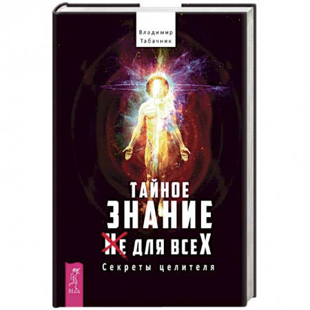 Практическая эзотерика, книга Тайное знание не для всех. Секреты целителя