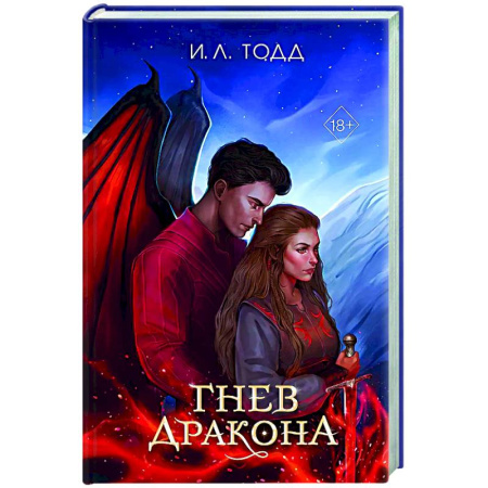 Фантастика, фэнтези, книга Гнев дракона (#1)