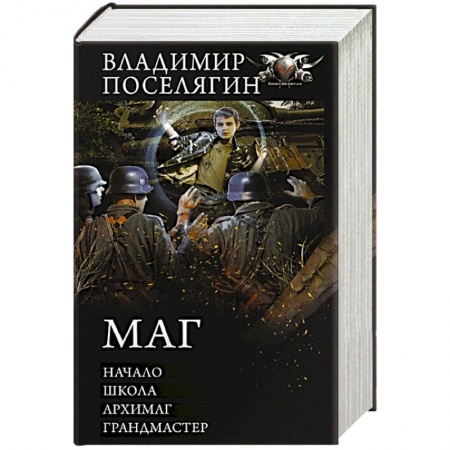 Фантастика, фэнтези, книга Маг: Начало. Школа. Архимаг. Грандмастер