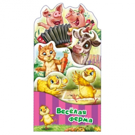 Книги для самых маленьких (0-3 года), книга Потешки-раскладушки. Веселая ферма