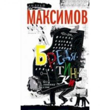 Книги, книга Бредятинки. Без лишних слов