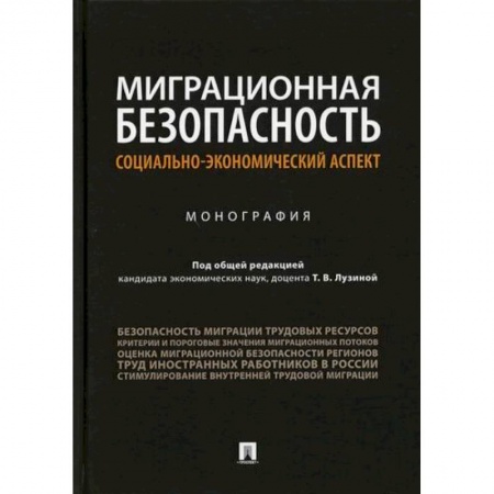 Общественные и гуманитарные науки, книга Миграционная безопасность: социально-экономический аспект
