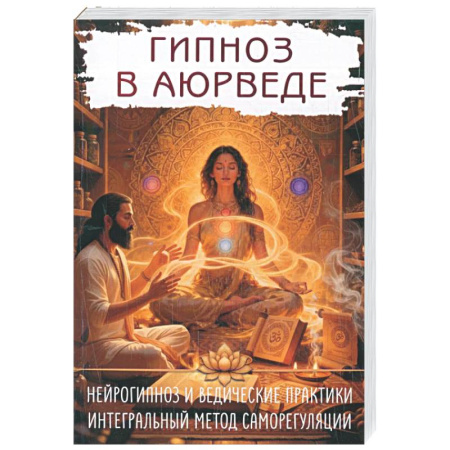Эзотерические учения, книга Гипноз в аюрведе. Нейрогипноз и ведические практики. Интегральный метод саморегуляции