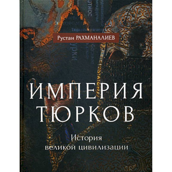Империя тюрков. История великой цивилизации Империя тюрков. История великой цивилизации