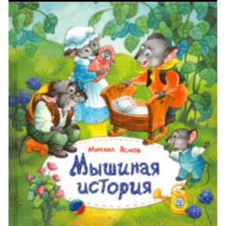 Сказки, книга Мышиная история
