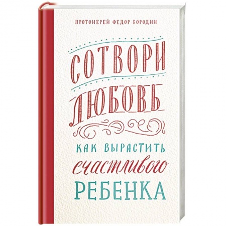 книга Сотвори любовь.Как вырастить счастливого ребенка с доставкой по Франции Православие, книга Сотвори любовь.Как вырастить счастливого ребенка