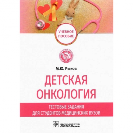 Специальная медицина, книга Детская онкология. Тестовые задания для студентов медицинских вузов. Рыков М.Ю.