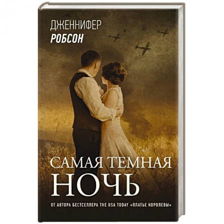 Классика, современная литература, книга Самая темная ночь