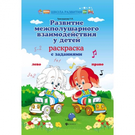 Дошкольникам, книга Развитие межполушарного взаимодействия у детей. Раскраска с заданиями