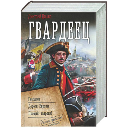 Фантастика, фэнтези, книга Гвардеец