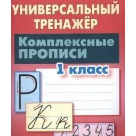 Школьникам и абитуриентам, книга Комплексные прописи. 1 класс. Универсальный тренажер