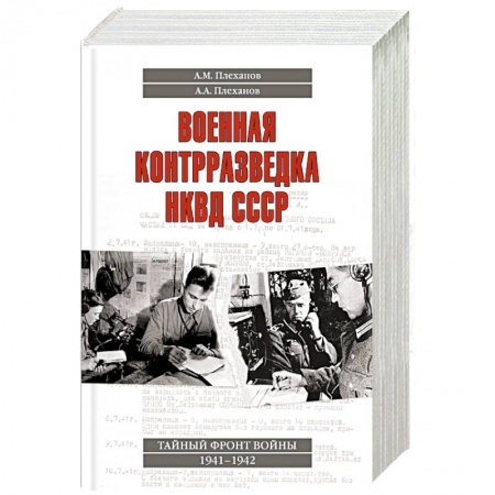 Книги, книга Военная контрразведка НКВД СССР. Тайный фронт войны 1941 - 1942
