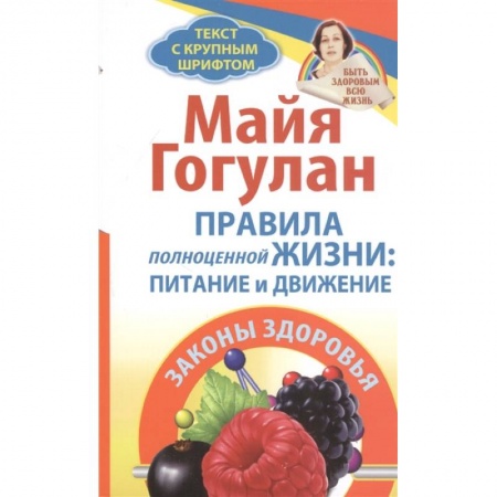 Популярная и нетрадиционная медицина, книга Правила полноценной жизни: питание и движение. Законы здоровья