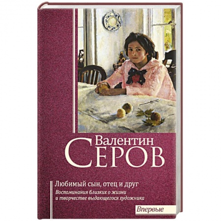 Публицистика, книга Валентин Серов. Любимый сын, отец и друг