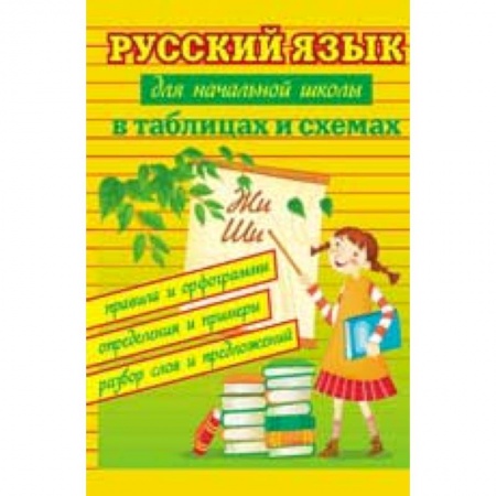 Книги, книга Русский язык для начальной школы в таблицах и схемах. Правила и орфограммы, определения и примеры, разбор слов и предложений