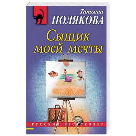 Детективы, триллеры, книга Сыщик моей мечты