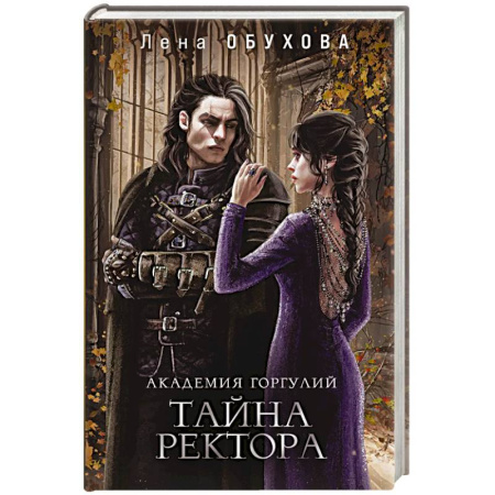 Фантастика, фэнтези, книга Академии содружества (комплект из 3-х книг: Напарница дракона + Избранница дракона + Тайна ректора)