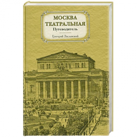Книги, книга Москва театральная. Путеводитель