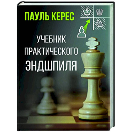 Спорт. Фитнес, книга Учебник практического эндшпиля