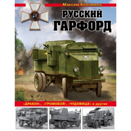 Военное дело. Оружие. Спецслужбы, книга Русский Гарфорд: 'Дракон', 'Громобой', 'Чудовище' и другие