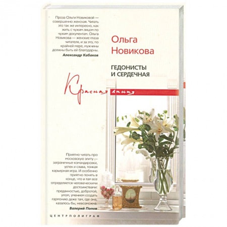 Книги, книга Гедонисты и сердечная