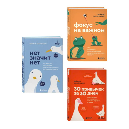 Общественные и гуманитарные науки, книга Комплект из трех книг Деймона Захариадиса. Революция привычек (Книги: Нет значит нет, Фокус на важном, 30 привычек за 30 дней)