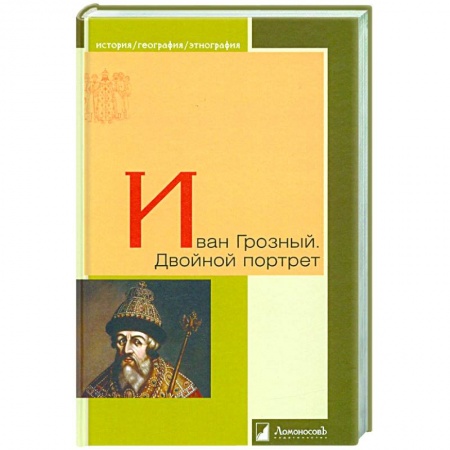 Публицистика, книга Иван Грозный. Двойной портрет
