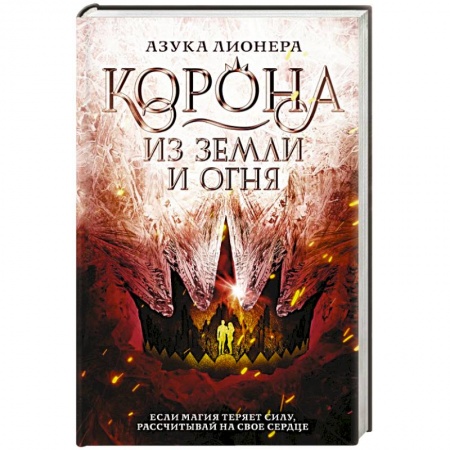 Фантастика, фэнтези, книга Корона из земли и огня
