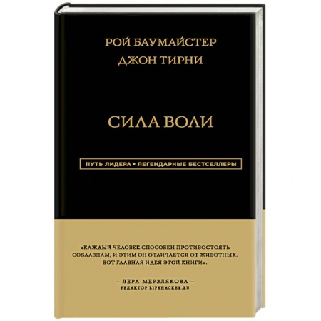 Общественные и гуманитарные науки, книга Сила Воли