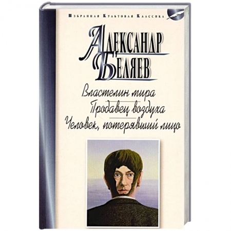 Фантастика, фэнтези, книга Властелин мира.Продавец воздуха.Человек,потерявший лицо