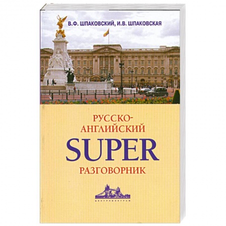 Книги, книга Русско-английский суперразговорник