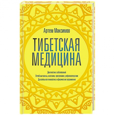 Популярная и нетрадиционная медицина, книга Тибетская медицина