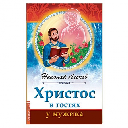 Классика, современная литература, книга Христос в гостях у мужика
