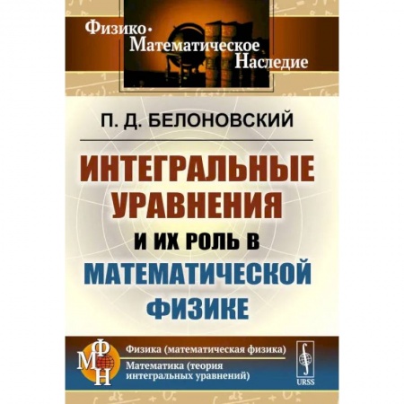 Студентам и аспирантам, книга Интегральные уравнения и их роль в математической физике