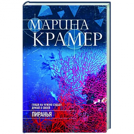 Детективы, триллеры, книга Пиранья