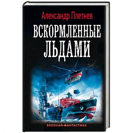 Фантастика, фэнтези, книга Вскормленные льдами