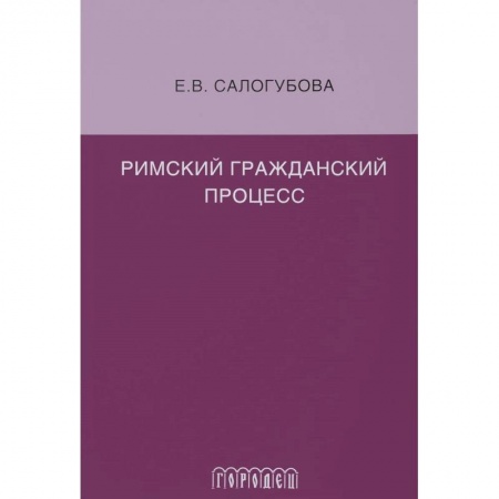 Общественные и гуманитарные науки, книга Римский гражданский процесс