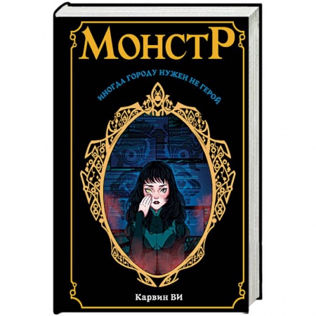 Фантастика, фэнтези, книга Монстр