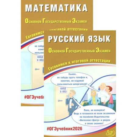 Школьникам и абитуриентам, книга ОГЭ 2026. Русский язык. Математика (комплект из 2-х книг)