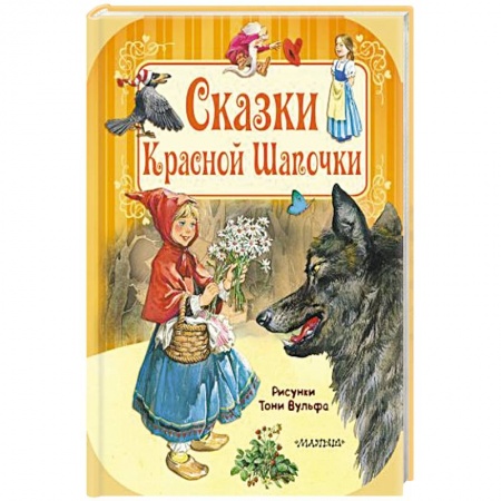 Сказки, книга Сказки Красной Шапочки