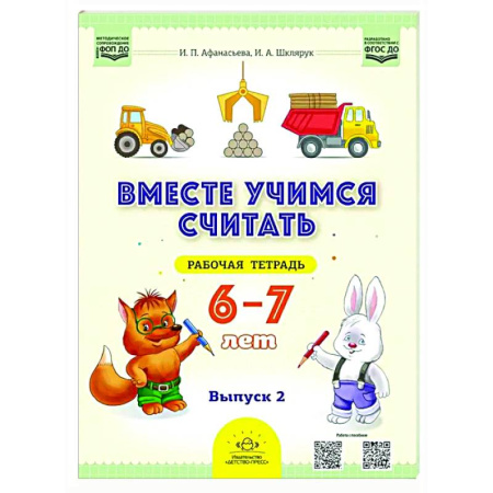 Школьникам и абитуриентам, книга Вместе учимся считать. 6-7 лет. Рабочая тетрадь для дошкольников. Вып. 2